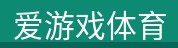 爱游戏体育 爱游戏体育
